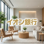 イオン銀行