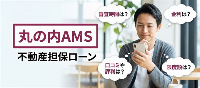 丸の内AMSの不動産担保ローン
