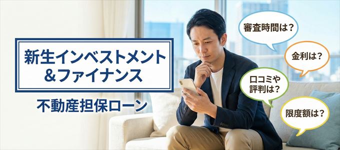 新生インベストメント＆ファイナンスの不動産担保ローン