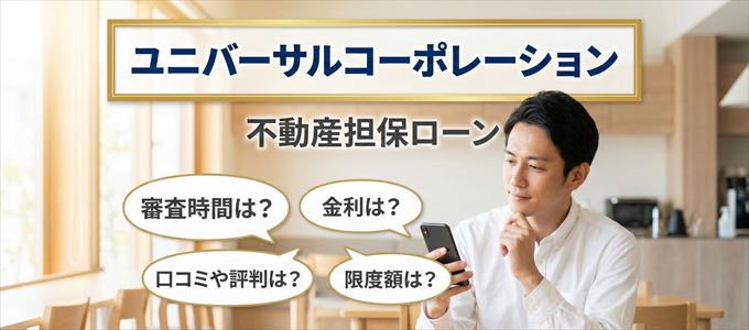 ユニバーサルコーポレーションの不動産担保ローン