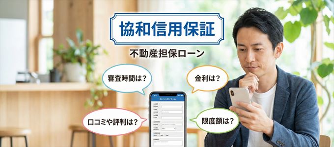 協和信用保証の不動産担保ローン