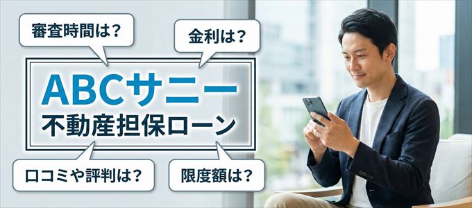 ABCサニーの不動産担保ローン