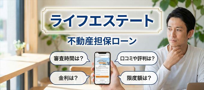 ライフエステートの不動産担保ローン