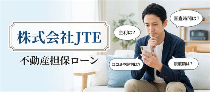株式会社JTEの不動産担保ローン