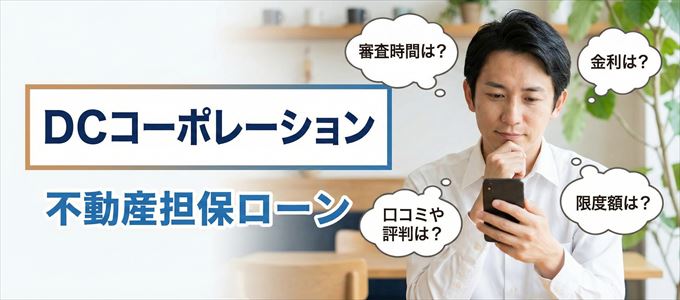 DCコーポレーションの不動産担保ローン