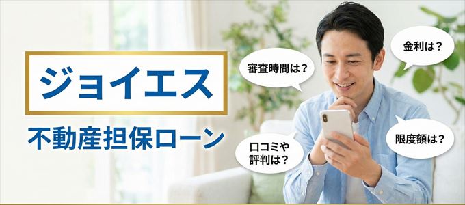 ジョイエスの不動産担保ローン