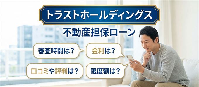 トラストホールディングスの不動産担保ローン