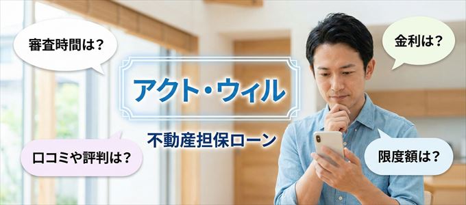 アクト・ウィルの不動産担保ローン