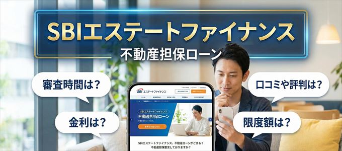 SBIエステートファイナンスの不動産担保ローン