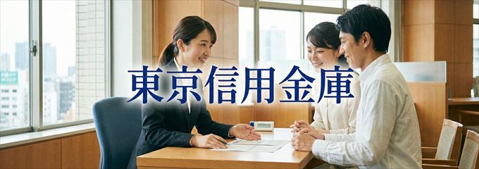 「東京信用金庫」の不動産担保ローン
