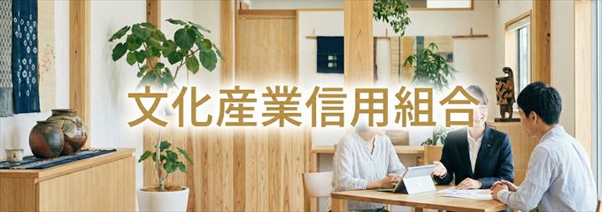 「文化産業信用組合」の不動産担保ローン