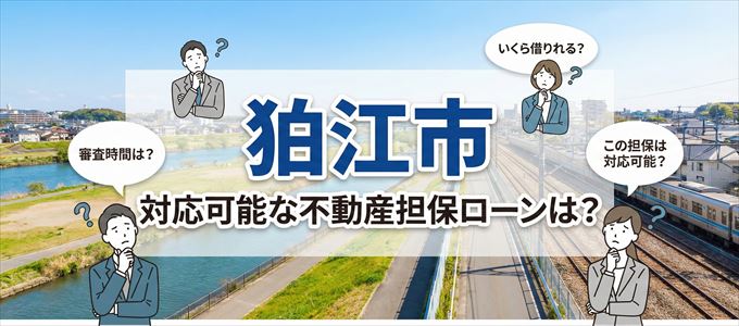狛江市の担保物件に対応している不動産担保ローンは？