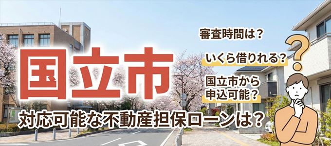 国立市の担保物件に対応している不動産担保ローンは？