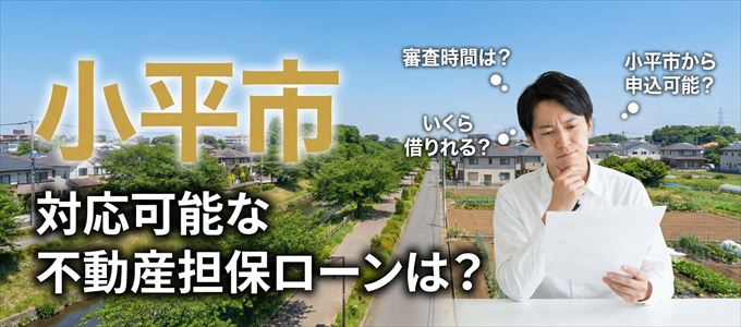 小平市の担保物件に対応している不動産担保ローンは？