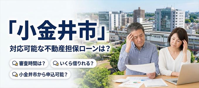 小金井市の担保物件に対応している不動産担保ローンは？