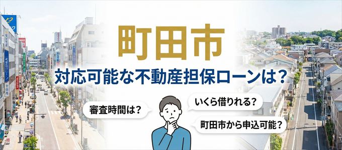 町田市の担保物件に対応している不動産担保ローンは？