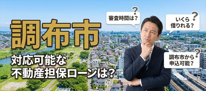 調布市の担保物件に対応している不動産担保ローンは？