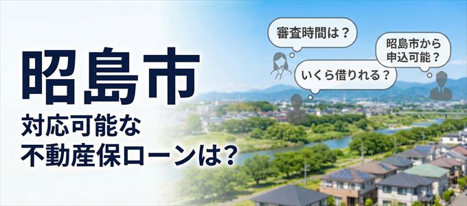 昭島市の担保物件に対応している不動産担保ローンは？