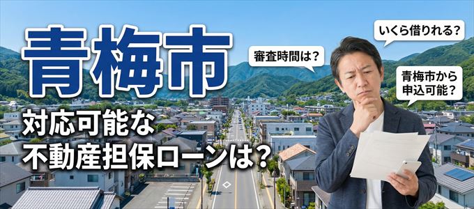 青梅市の担保物件に対応している不動産担保ローンは？