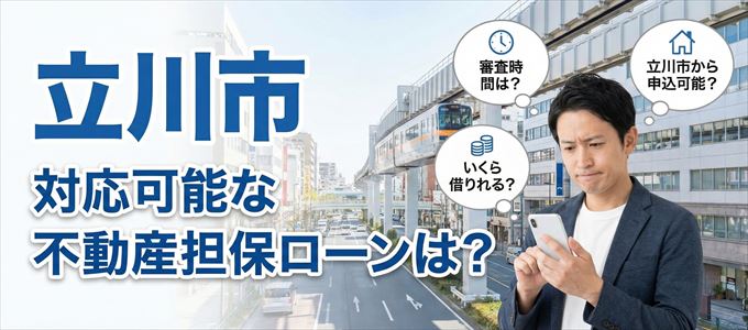 立川市の担保物件に対応している不動産担保ローンは？