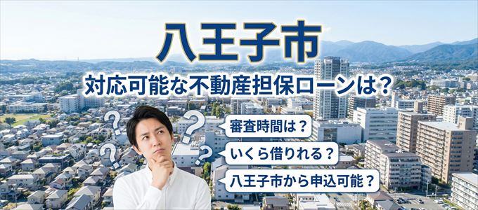 八王子市の担保物件に対応している不動産担保ローンは?