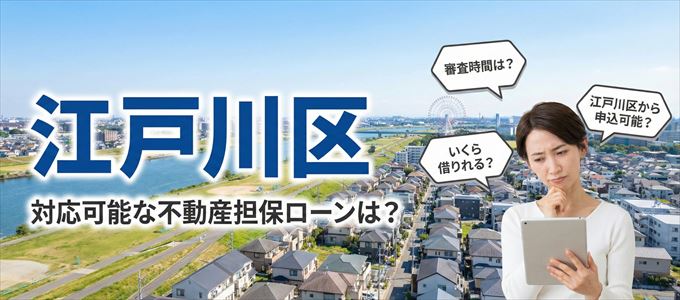 江戸川区の担保物件に対応している不動産担保ローンは？