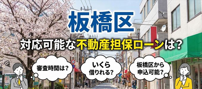 板橋区の担保物件に対応している不動産担保ローンは？