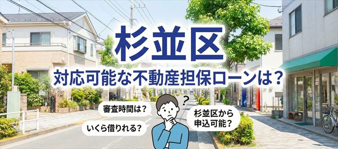 杉並区の担保物件に対応している不動産担保ローンは?