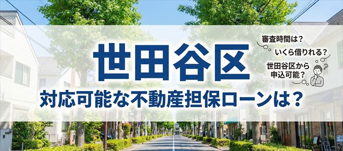 世田谷区の担保物件に対応している不動産担保ローンは？