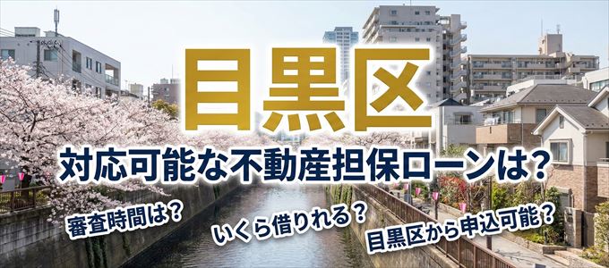 目黒区の担保物件に対応している不動産担保ローンは？