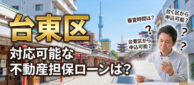 台東区の担保物件に対応している不動産担保ローンは？