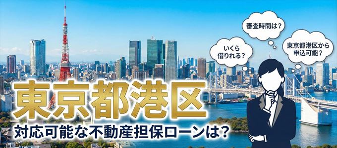 東京都港区の担保物件に対応している不動産担保ローンは？