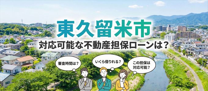 東久留米市の担保物件に対応している不動産担保ローンは？