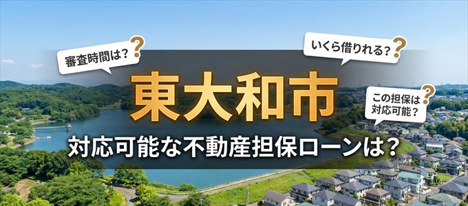 東大和市の担保物件に対応している不動産担保ローンは？