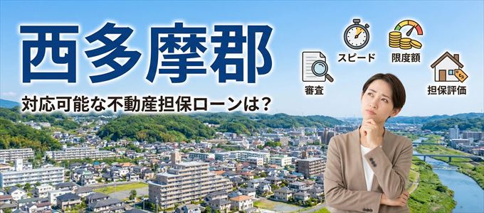 西多摩郡の担保物件に対応している不動産担保ローンは？