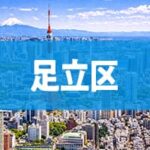 足立区