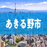 あきる野市