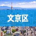 文京区