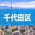 千代田区