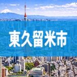 東久留米市