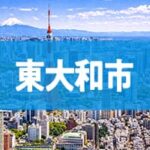 東大和市
