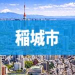 稲城市