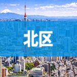 北区