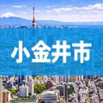 小金井市