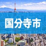 国分寺市