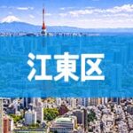 江東区