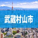 武蔵村山市