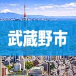 武蔵野市
