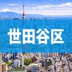 世田谷区