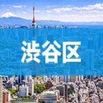 渋谷区